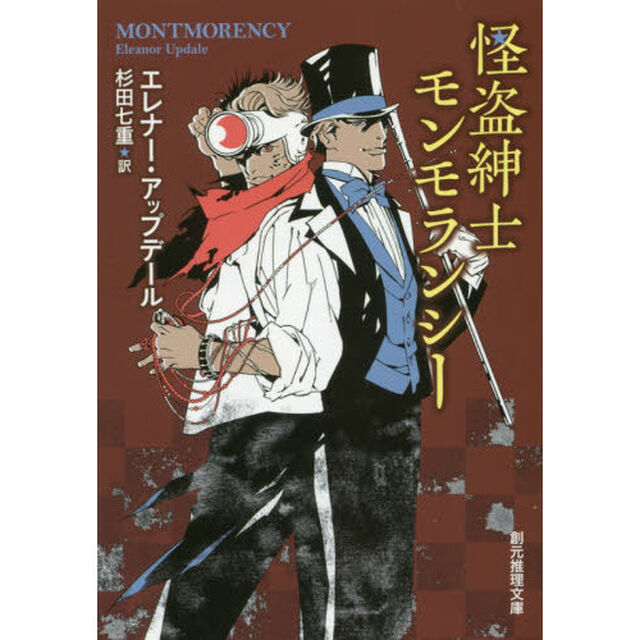 怪盗紳士モンモランシー
