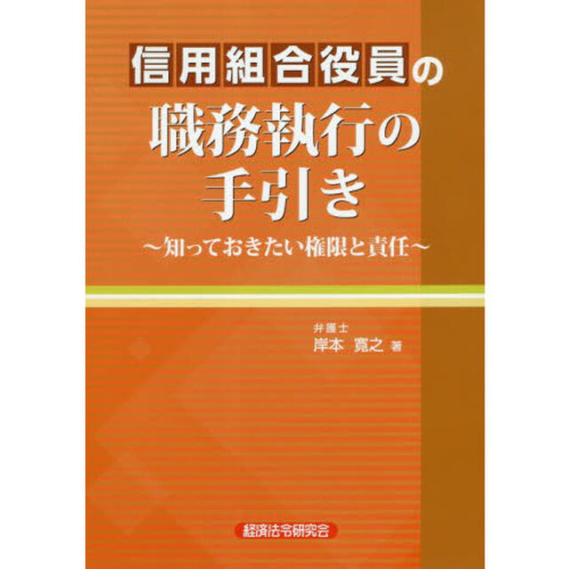 信用組合役員の職務執行の手引き　知っておきたい権限と責任