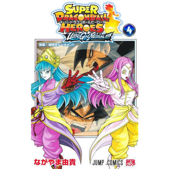 スーパードラゴンボールヒーローズウルトラゴッドミッション！！！！　４「閉幕！超時空トーナメント」