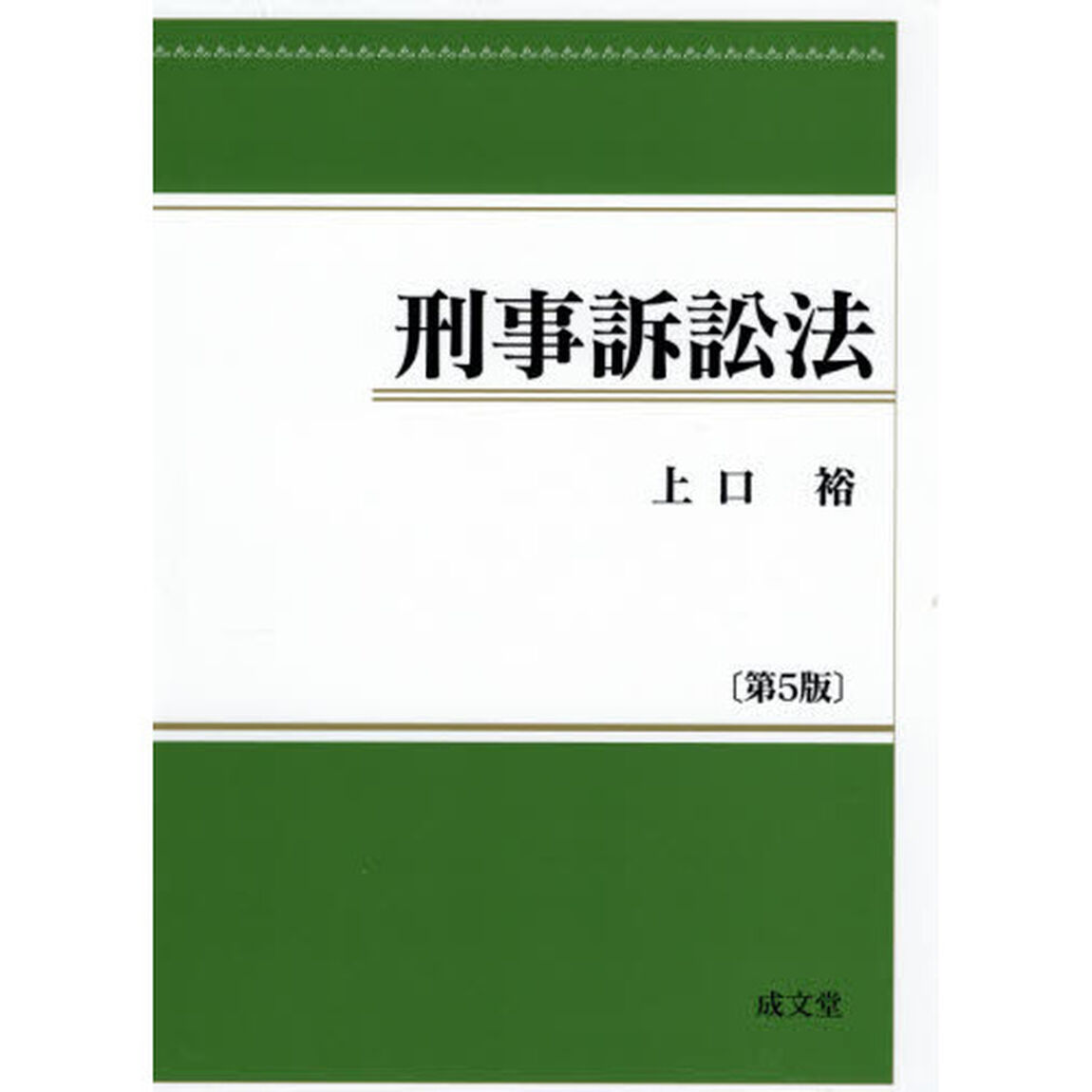 刑事訴訟法「第５版」