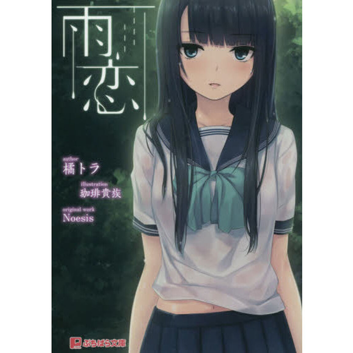 雨恋
