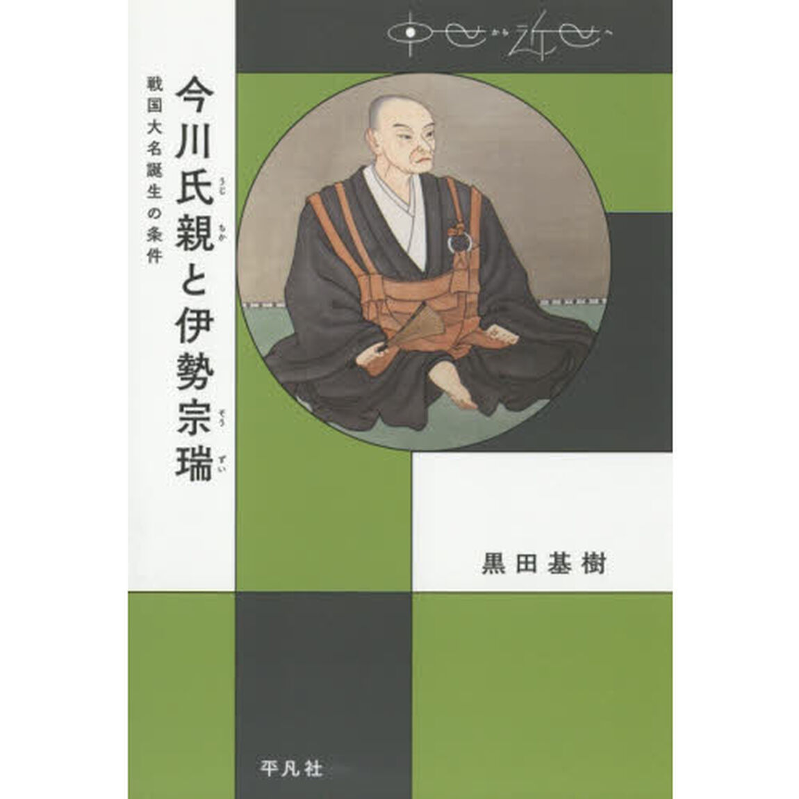 今川氏親と伊勢宗瑞　戦国大名誕生の条件