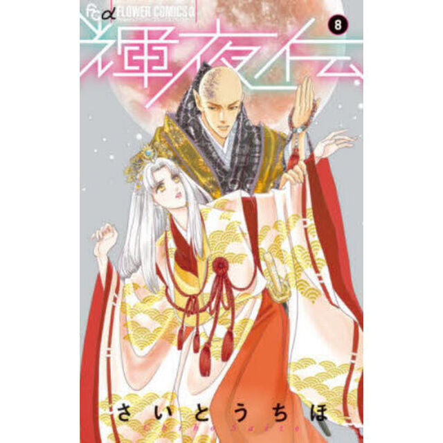 輝夜伝　８