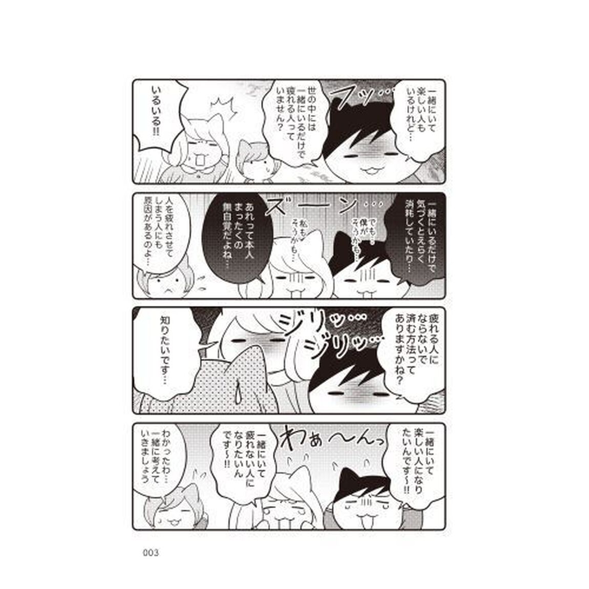 まんがでわかる一緒にいると楽しい人、疲れる人
