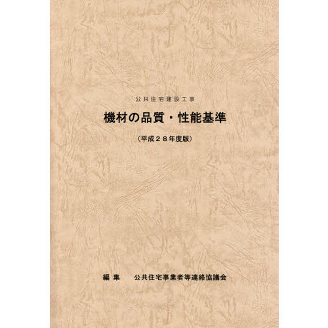 公共住宅建設工事機材の品質・性能基準　平成２８年度版