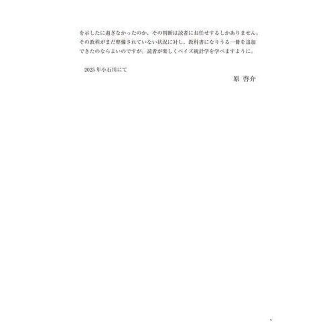 原理と意味から理解するベイズ統計入門講義