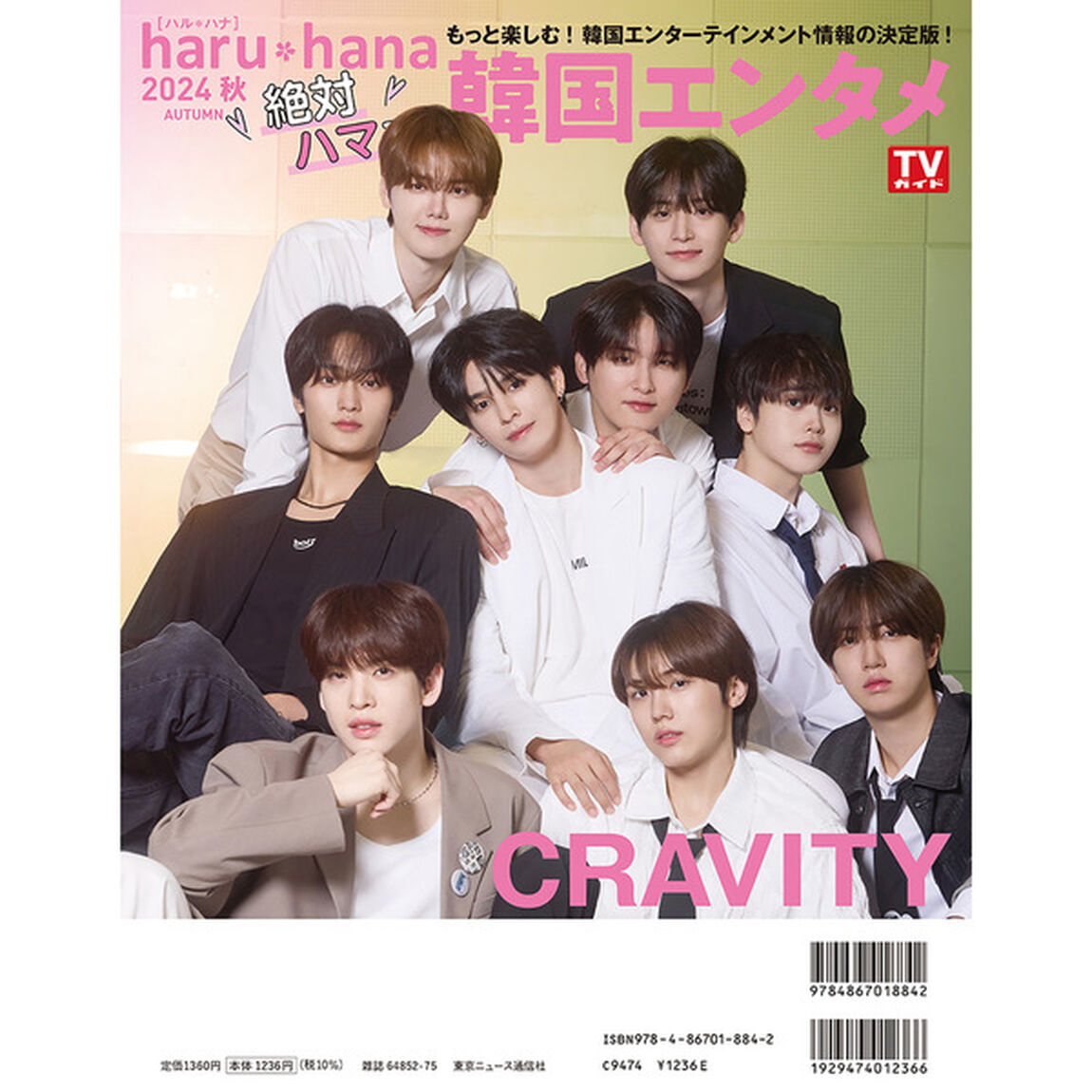 haru*hana　2024秋　絶対ハマる！韓国エンタメ【セブンネット限定特典：n.SSign 生写真 1枚付き（4種からランダム1枚：メンバー集合 or カズタ＆ソンユン or ロビン＆ハンジュン or ジュニョク＆ロレンス＆ヒウォン）】