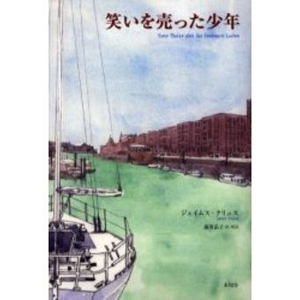 笑いを売った少年