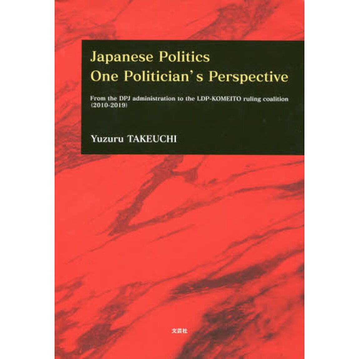 Ｊａｐａｎｅｓｅ　Ｐｏｌｉｔｉｃｓ　Ｏｎｅ　Ｐｏｌｉｔｉｃｉａｎ&rsquo;ｓ　Ｐｅｒｓｐｅｃｔｉｖｅ　Ｆｒｏｍ　ｔｈｅ　ＤＰＪ　ａｄｍｉｎｉｓｔｒａｔｉｏｎ　ｔｏ　ｔｈｅ　ＬＤＰ－ＫＯＭＥＩＴＯ　ｒｕｌｉｎｇ　ｃｏａｌｉｔｉｏｎ〈２０１０－２０１９〉