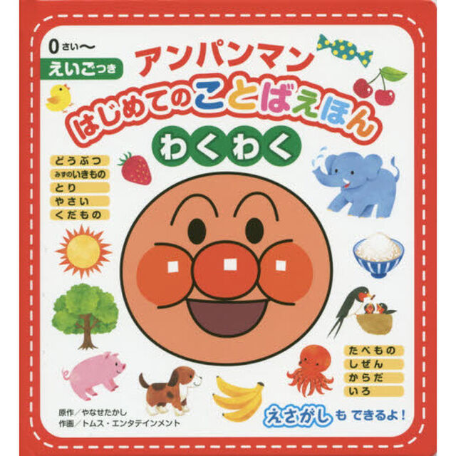 アンパンマンはじめてのことばえほんわくわく　０さい〜　えいごつき
