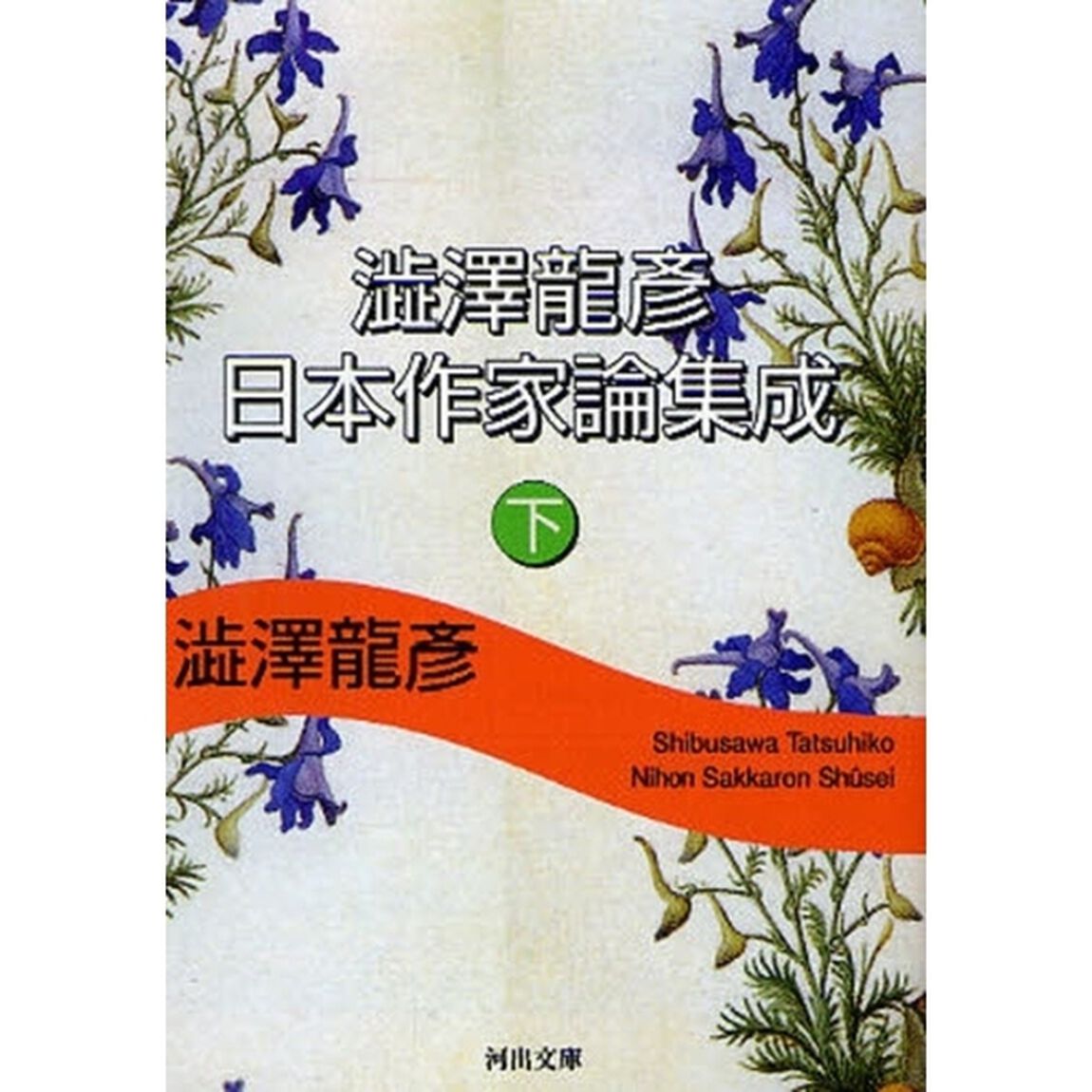 澁澤龍彦日本作家論集成　下