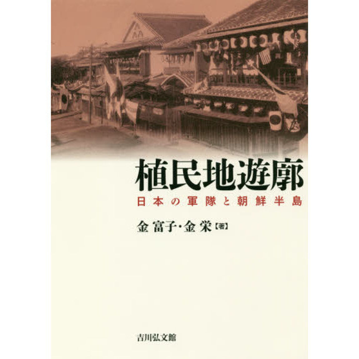 植民地遊廓　日本の軍隊と朝鮮半島