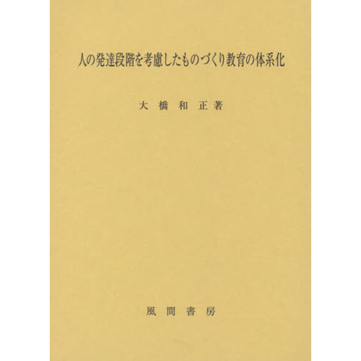 人の発達段階を考慮したものづくり教育の体系化