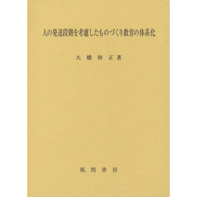 人の発達段階を考慮したものづくり教育の体系化
