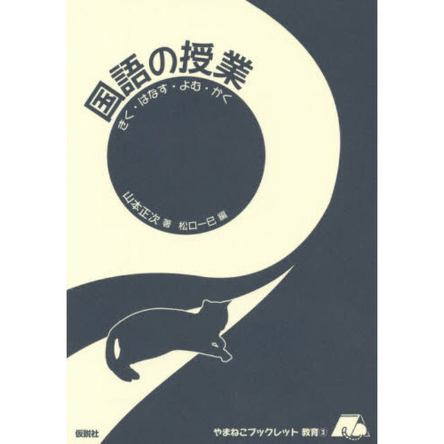 国語の授業　きく・はなす・よむ・かく