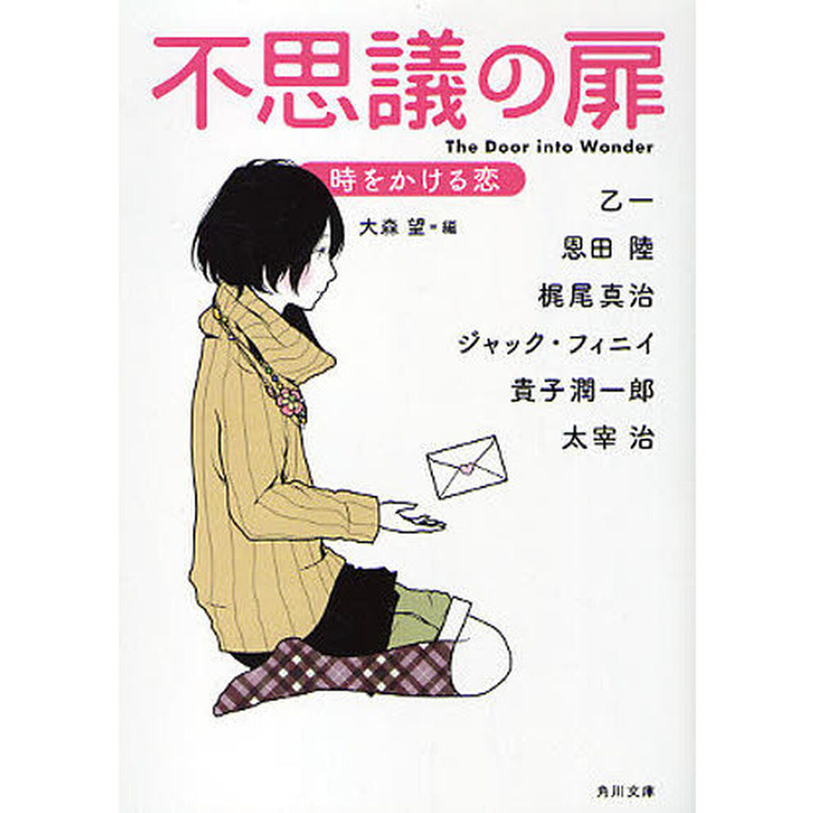 不思議の扉　時をかける恋