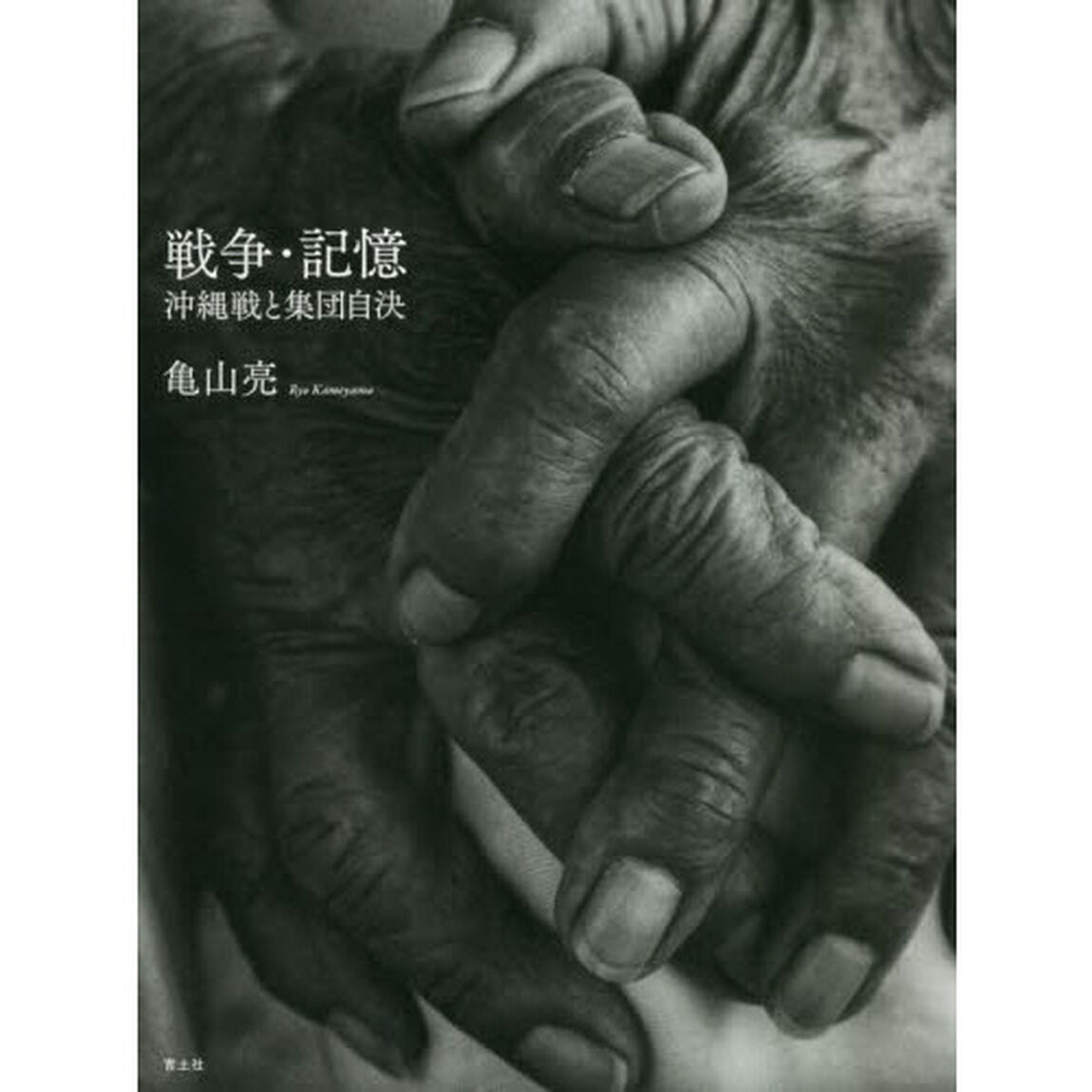 戦争・記憶　沖縄戦と集団自決
