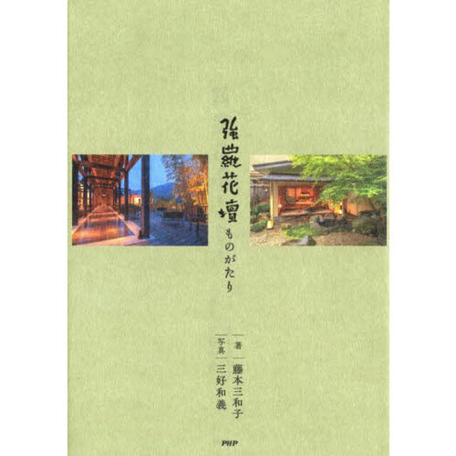 強羅花壇ものがたり