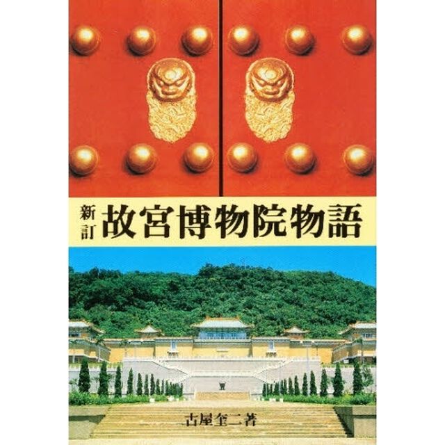 故宮博物院物語「新訂」