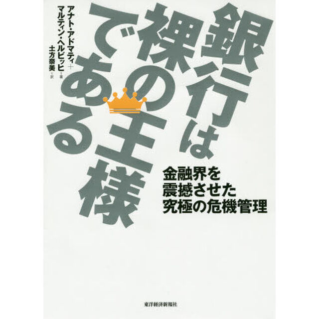 銀行は裸の王様である　金融界を震撼させた究極の危機管理