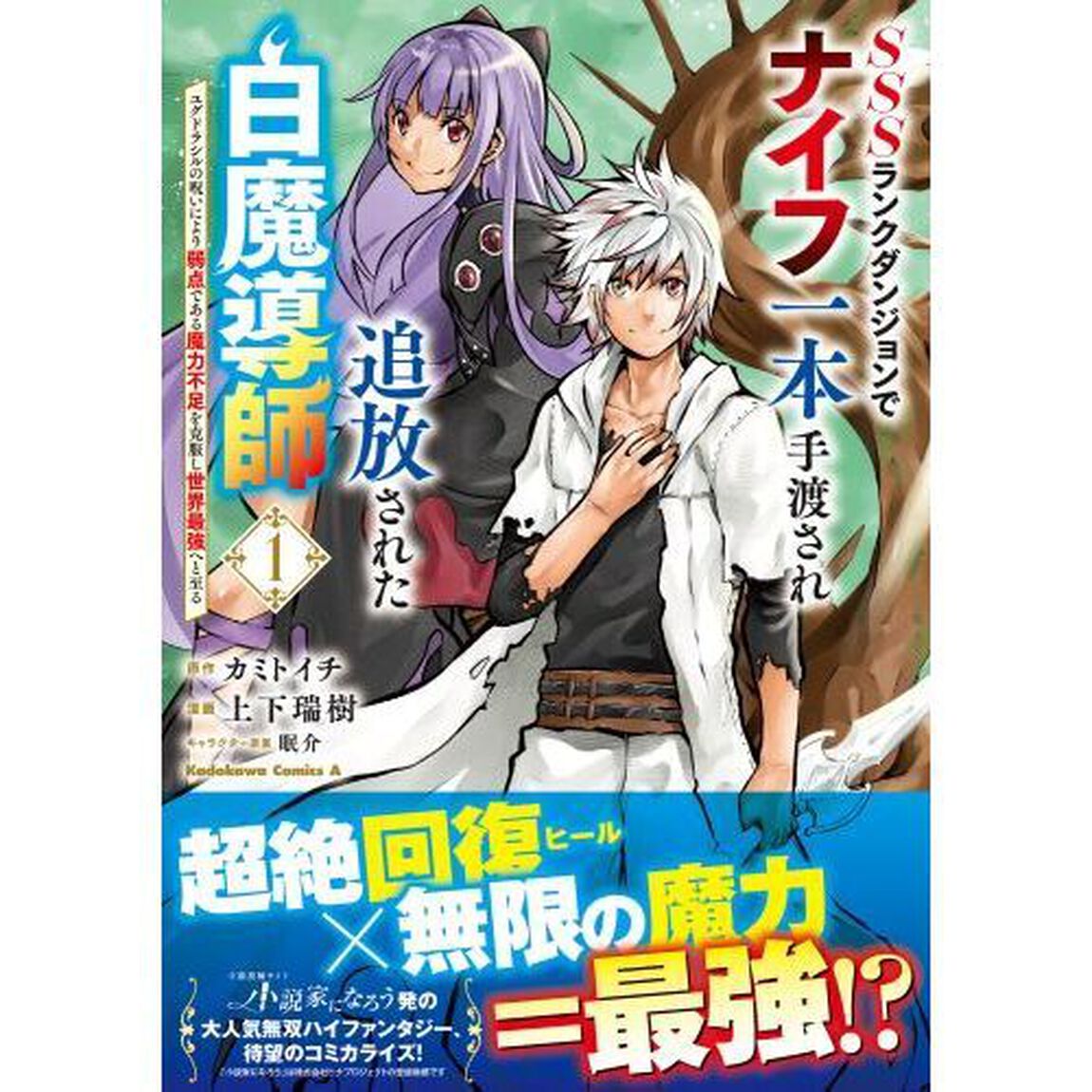 ＳＳＳ（トリプルエス）ランクダンジョンでナイフ一本手渡され追放された白魔導師　ユグドラシルの呪いにより弱点である魔力不足を克服し世界最強へと至る　１