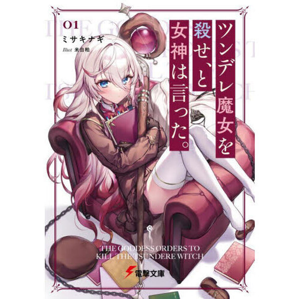 ツンデレ魔女を殺せ、と女神は言った。　０１