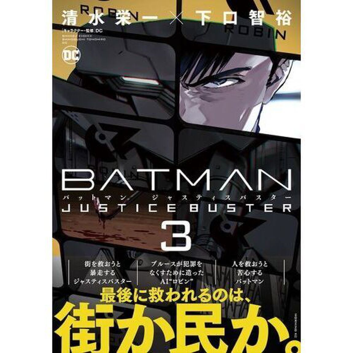 ＢＡＴＭＡＮ　ＪＵＳＴＩＣＥ　ＢＵＳＴＥＲ　３
