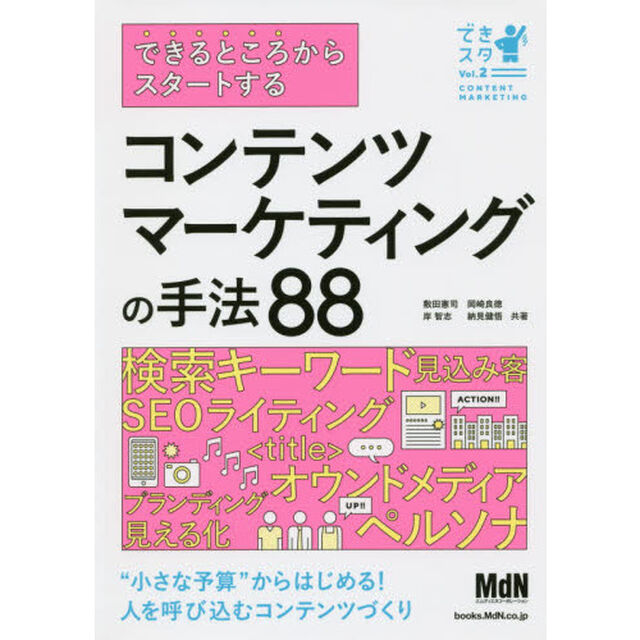 できるところからスタートする コンテンツマーケティングの手法88 (できスタ)