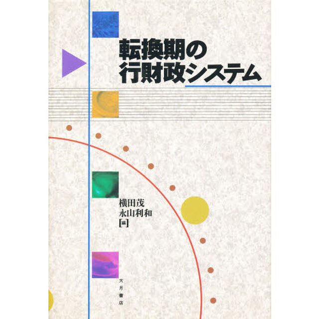 転換期の行財政システム