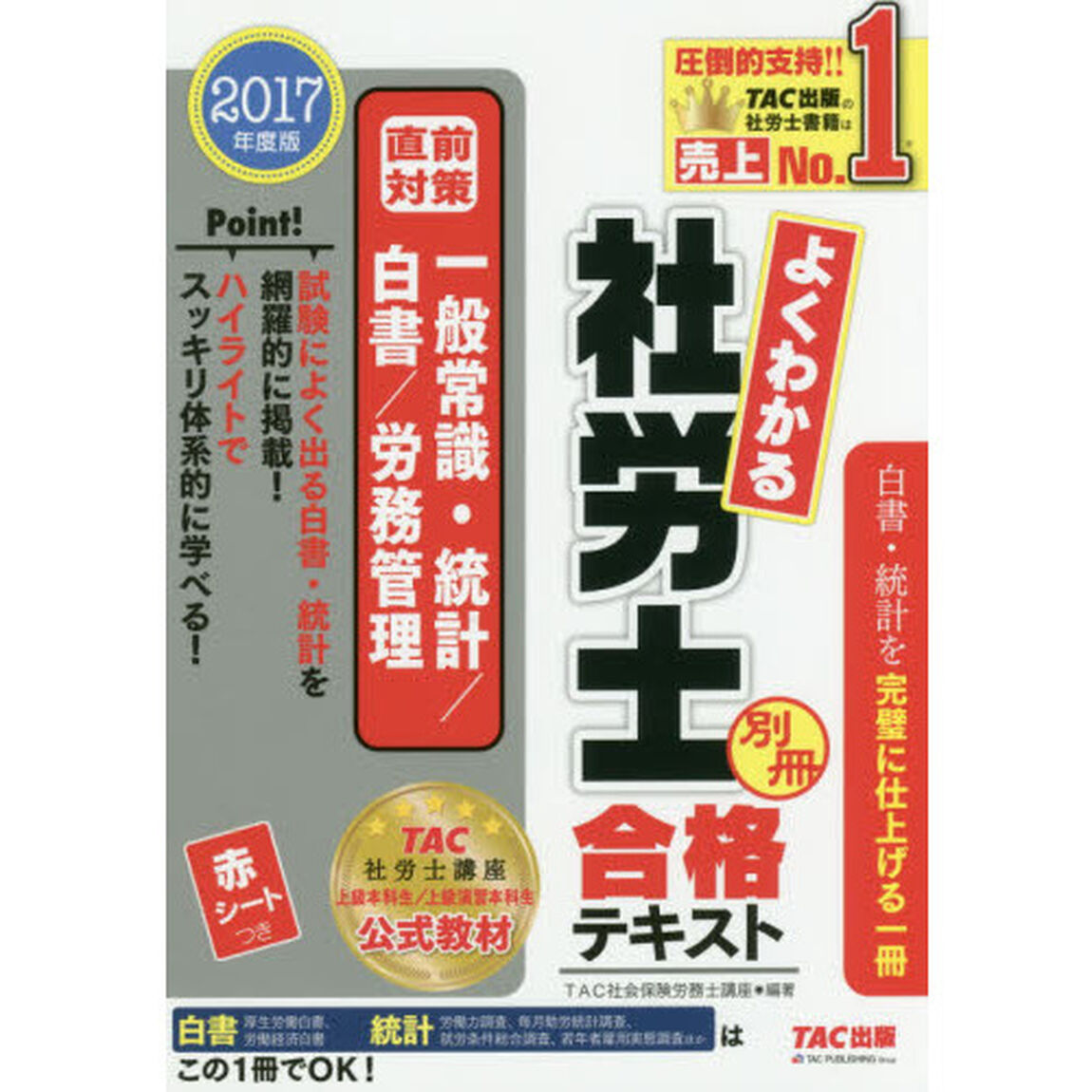 よくわかる社労士合格テキスト　２０１７年度版別冊「直前対策一般常識・統計／白書／労務管理」