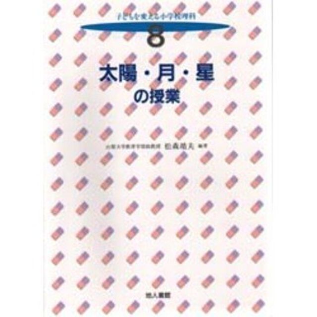 子どもを変える小学校理科　８「太陽・月・星の授業」