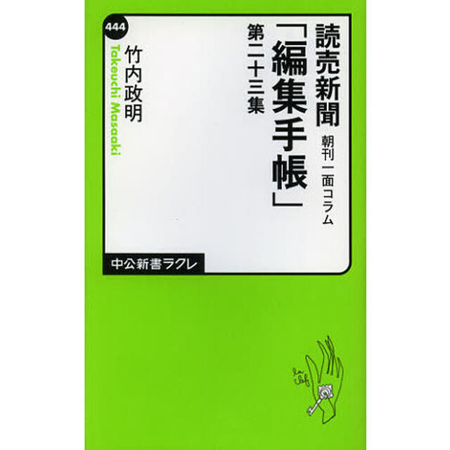 読売新聞朝刊一面コラム「編集手帳」　第２３集