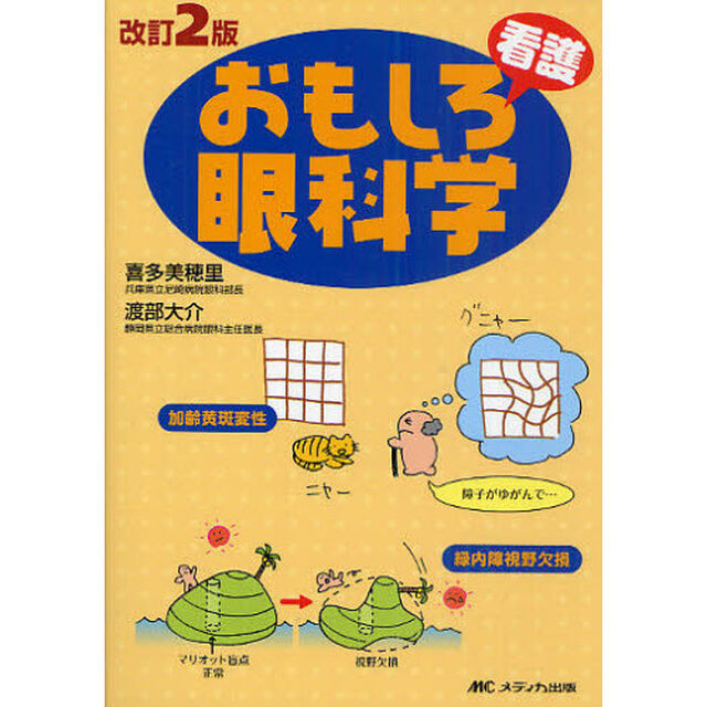 おもしろ看護眼科学「改訂２版」