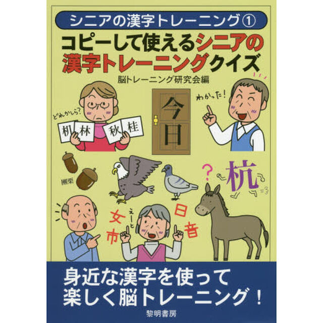 コピーして使えるシニアの漢字トレーニングクイズ