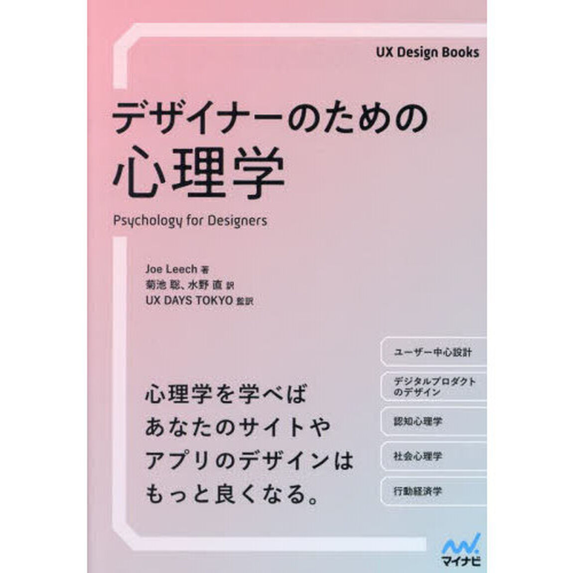 デザイナーのための心理学