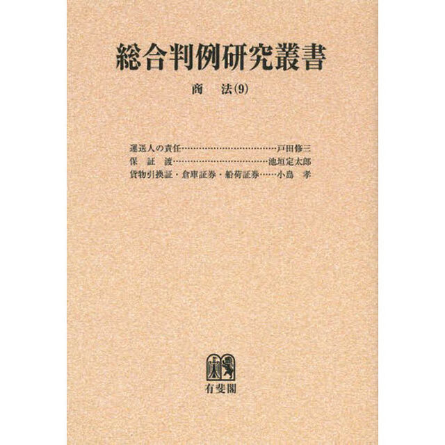 総合判例研究叢書　商法９　オンデマンド版「運送人の責任」