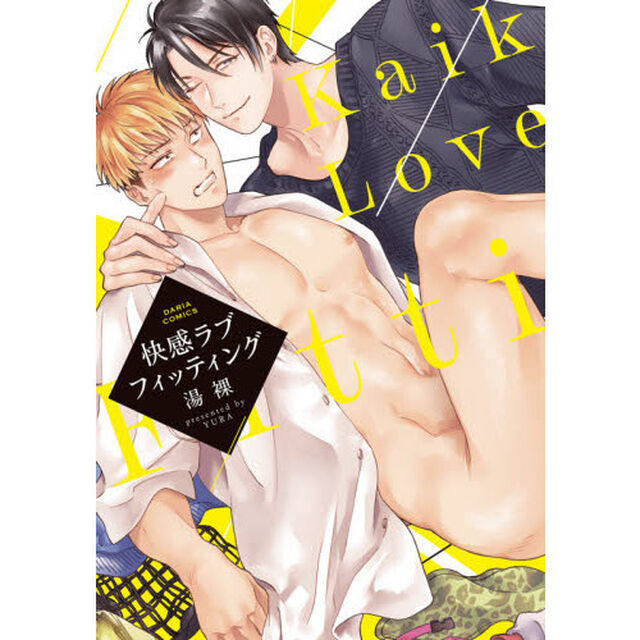 快感ラブフィッティング