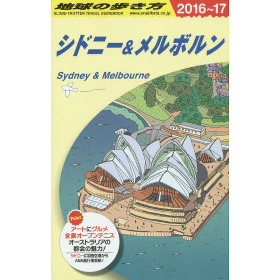 C13 地球の歩き方 シドニー&メルボルン 2016~2017「２０１６」「シドニー＆メルボルン」