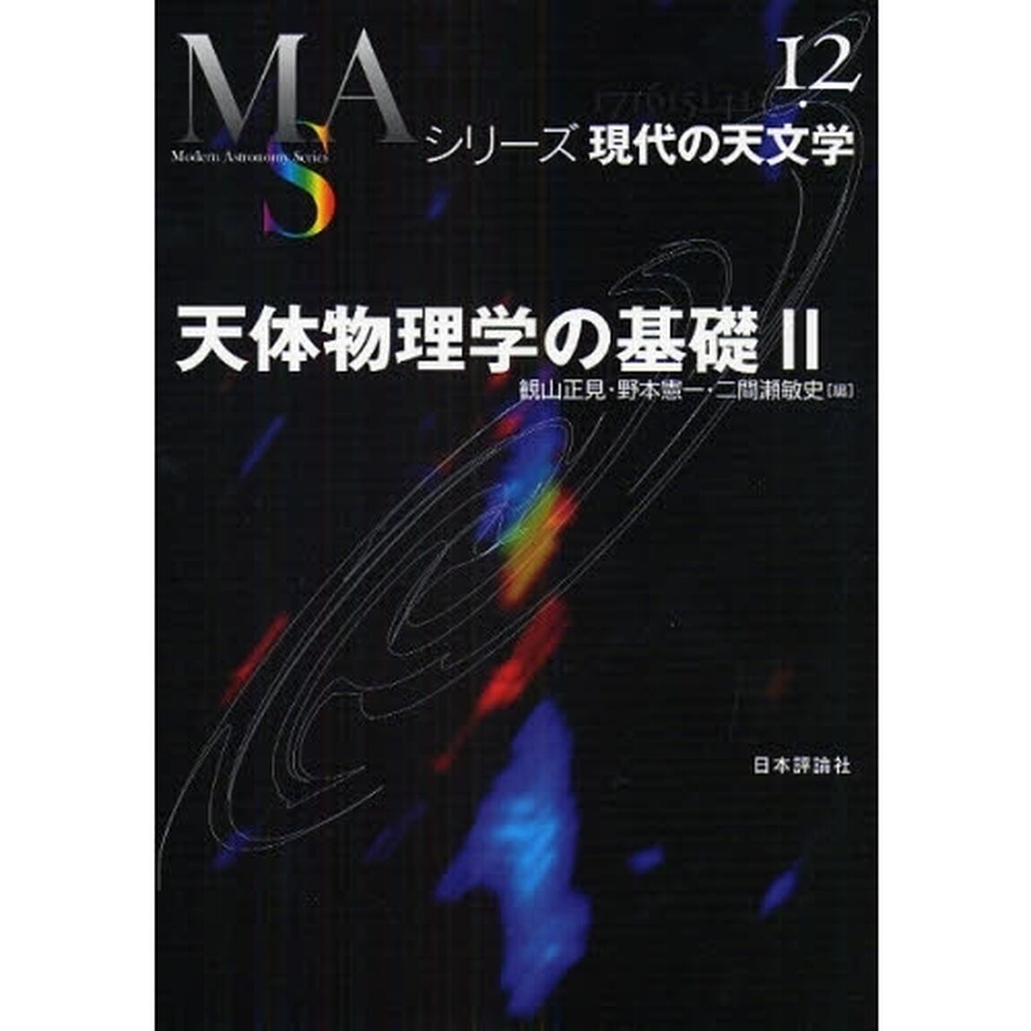 天体物理学の基礎　２