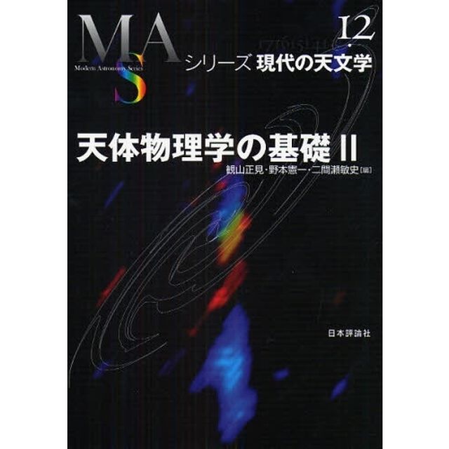 天体物理学の基礎　２