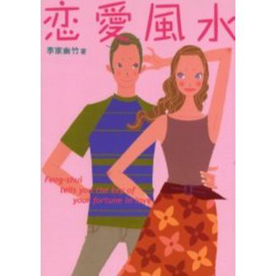 恋愛風水