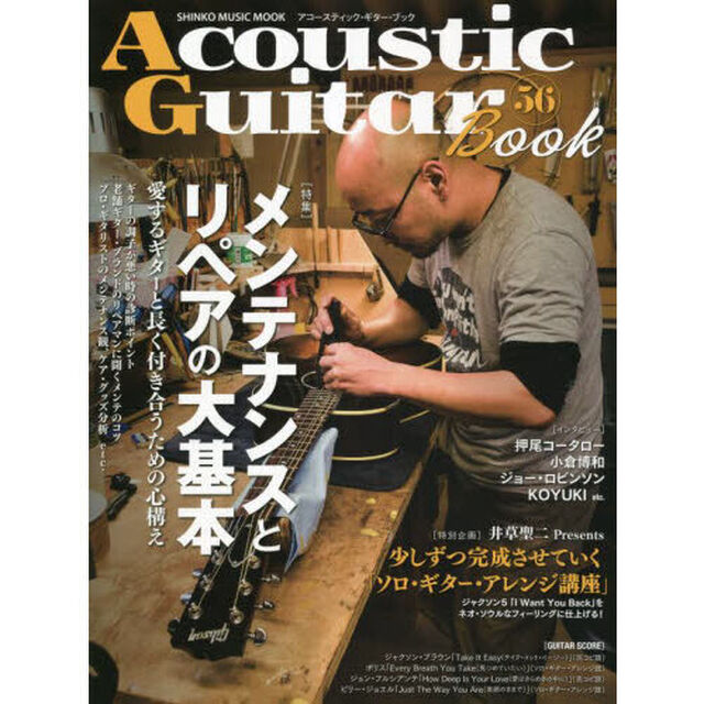 アコースティック・ギター・ブック　５６「メンテナンスとリペアの大基本　ネオ・ソウル・アレンジ講座他」