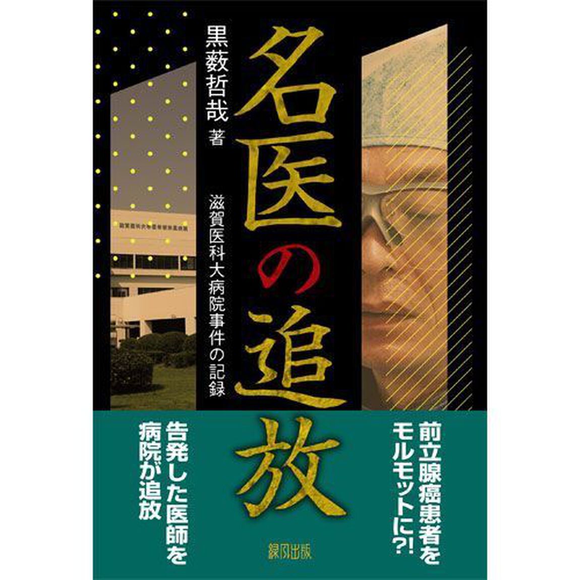 名医の追放　滋賀医科大病院事件の記録