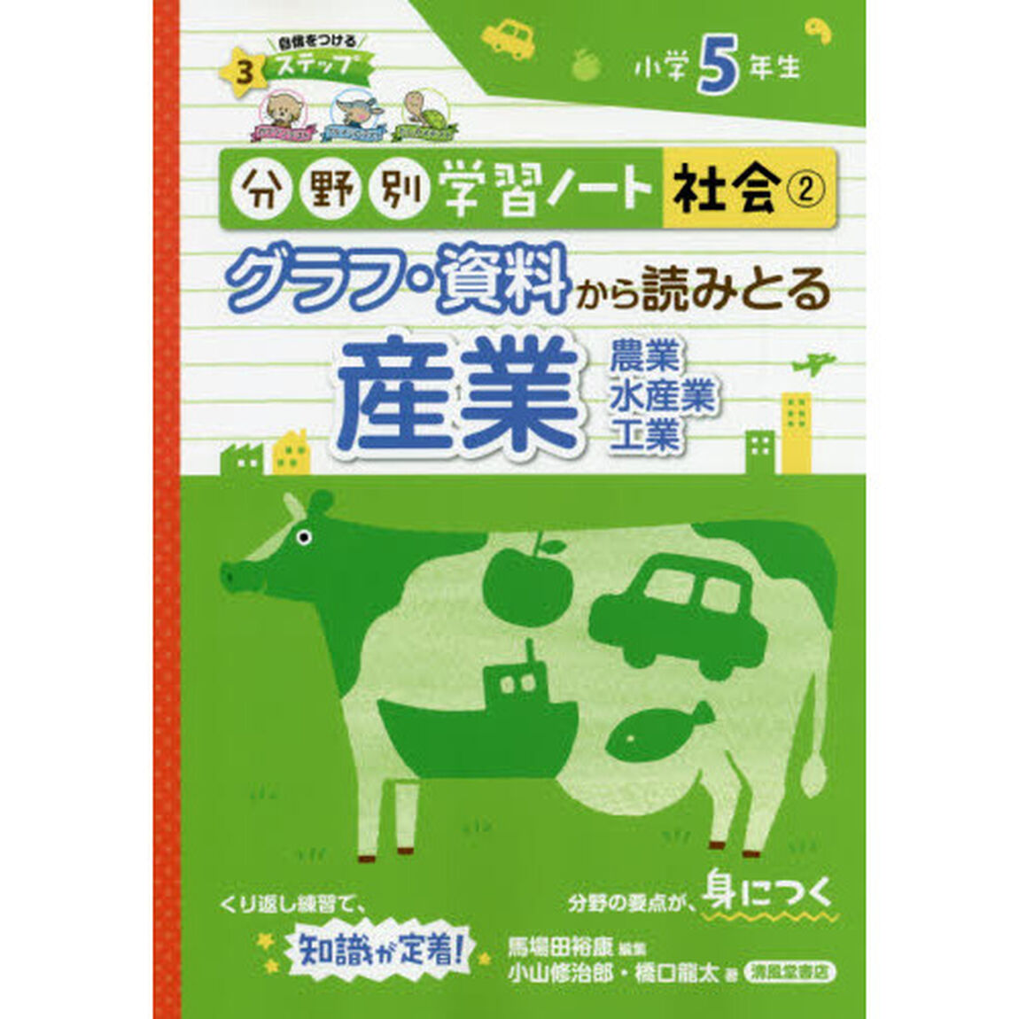 分野別学習ノート社会　２「グラフ・資料から読みとる産業　農業　水産業　工業　小学５年生」