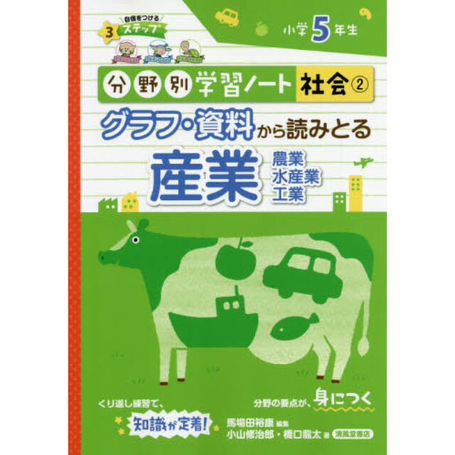 分野別学習ノート社会　２「グラフ・資料から読みとる産業　農業　水産業　工業　小学５年生」