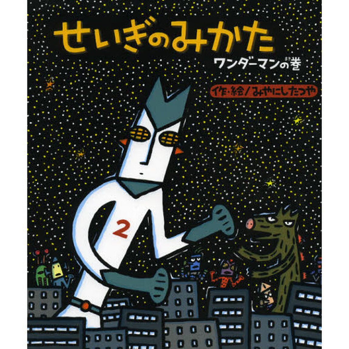 せいぎのみかた　ワンダーマンの巻