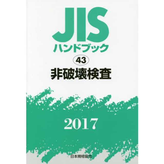 ＪＩＳハンドブック　非破壊検査　２０１７