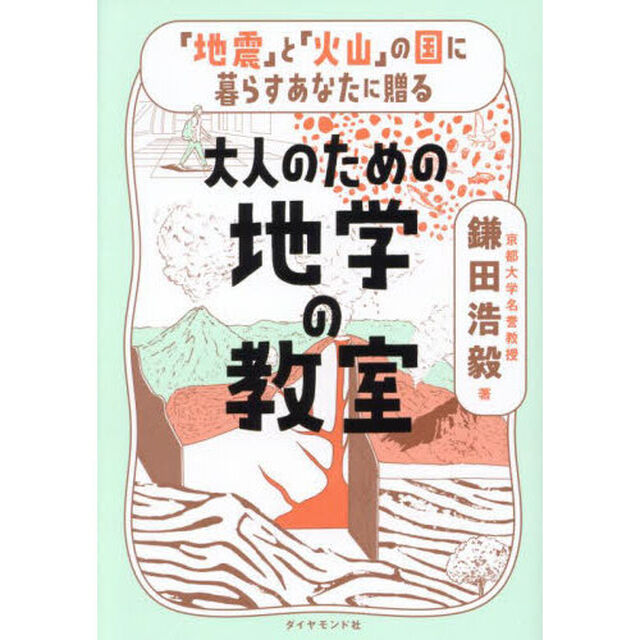 「地震」と「火山」の国に暮らすあなたに贈る大人のための地学の教室
