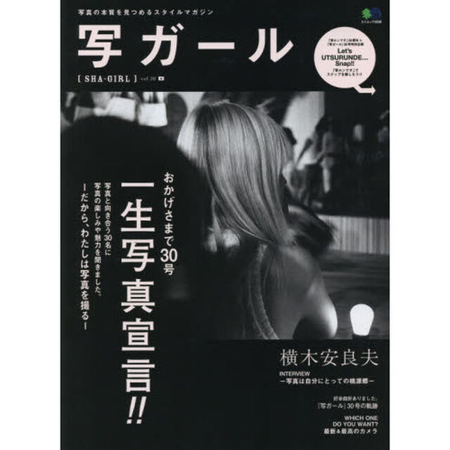 写ガール　写真の本質を見つめるスタイルマガジン　ｖｏｌ．３０（２０１６）「一生写真宣言！だから、わたしは写真を撮る！」
