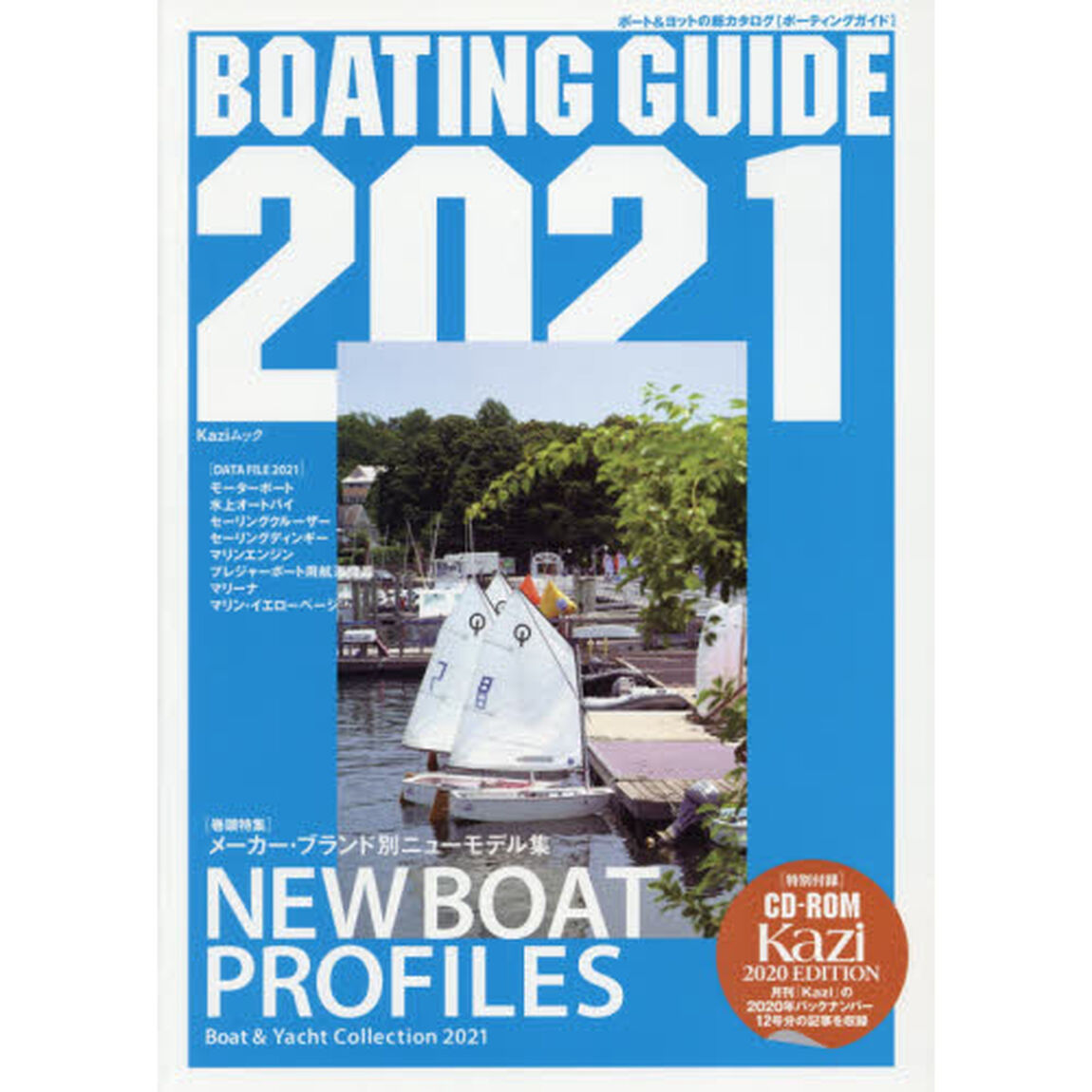 ＢＯＡＴＩＮＧ　ＧＵＩＤＥ　ボート＆ヨットの総カタログ　２０２１